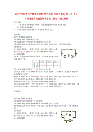 2019-2020年九年級(jí)物理全冊(cè) 第十五章 電流和電路 第5節(jié) 串、并聯(lián)電路中電流的規(guī)律學(xué)案（新版）新人教版.doc