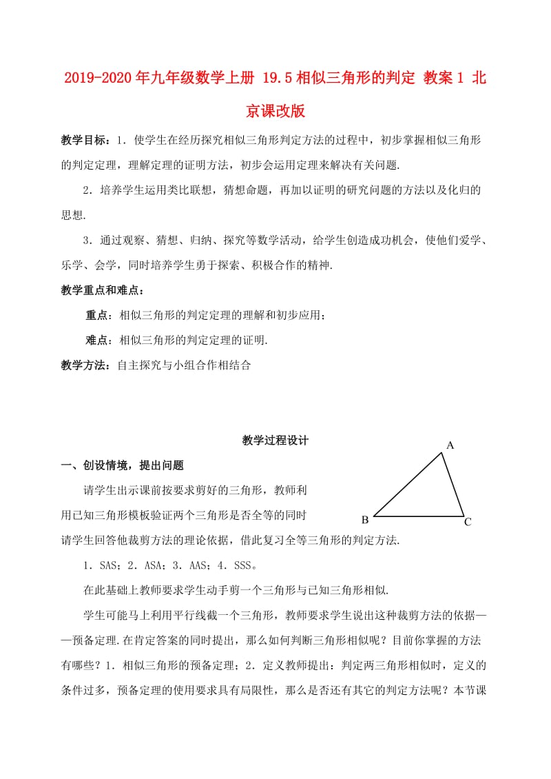 2019-2020年九年级数学上册 19.5相似三角形的判定 教案1 北京课改版.doc_第1页