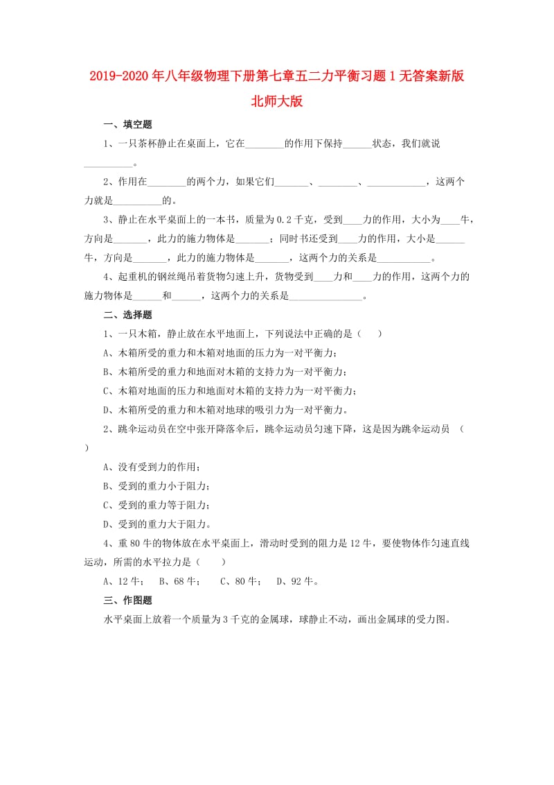 2019-2020年八年级物理下册第七章五二力平衡习题1无答案新版北师大版.doc_第1页