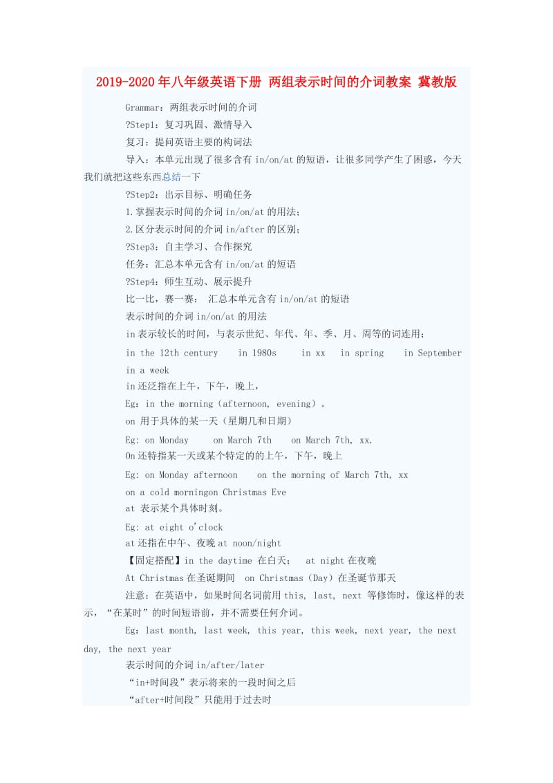 2019-2020年八年级英语下册 两组表示时间的介词教案 冀教版.doc_第1页