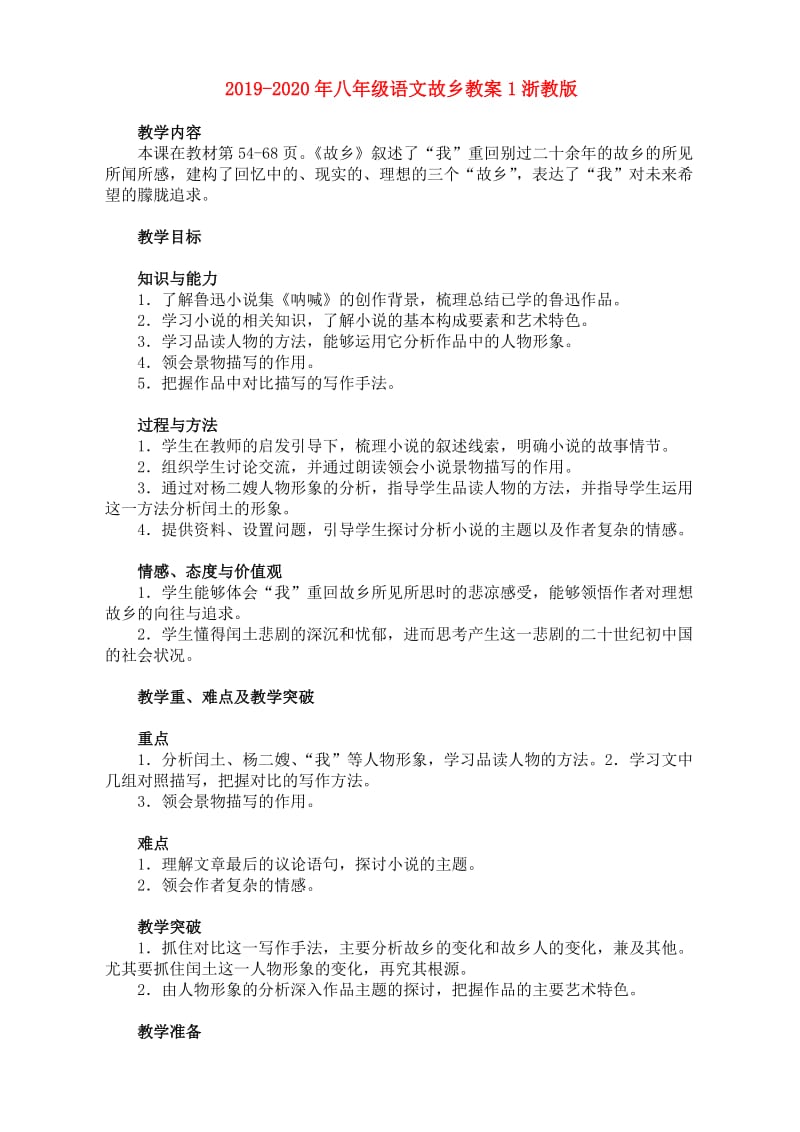 2019-2020年八年级语文故乡教案1浙教版.doc_第1页