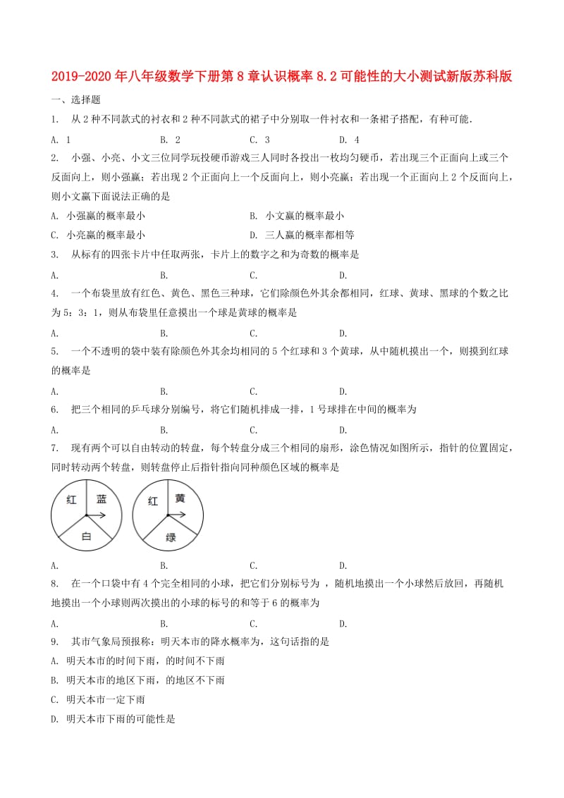 2019-2020年八年级数学下册第8章认识概率8.2可能性的大小测试新版苏科版.doc_第1页