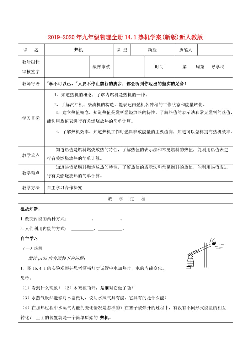 2019-2020年九年级物理全册14.1热机学案(新版)新人教版.doc_第1页