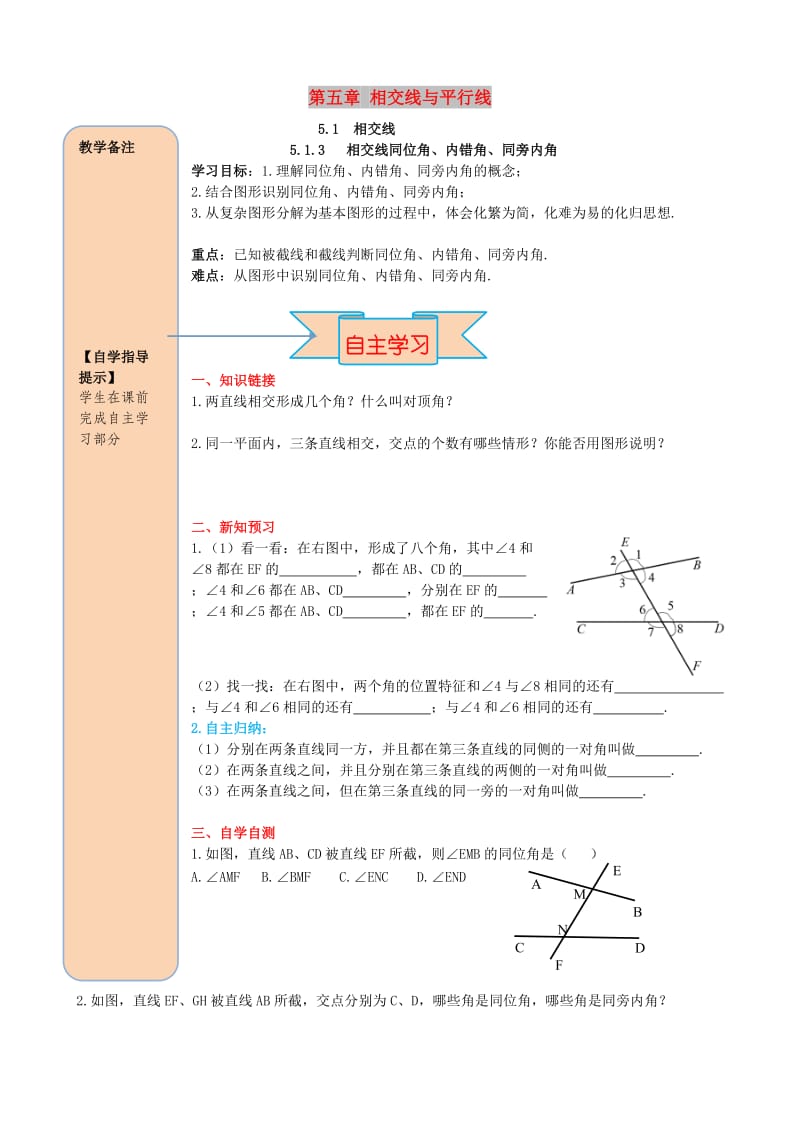 2019春七年级数学下册第五章相交线与平行线5.1相交线5.1.3同位角内错角同旁内角导学案无答案 新人教版.doc_第1页