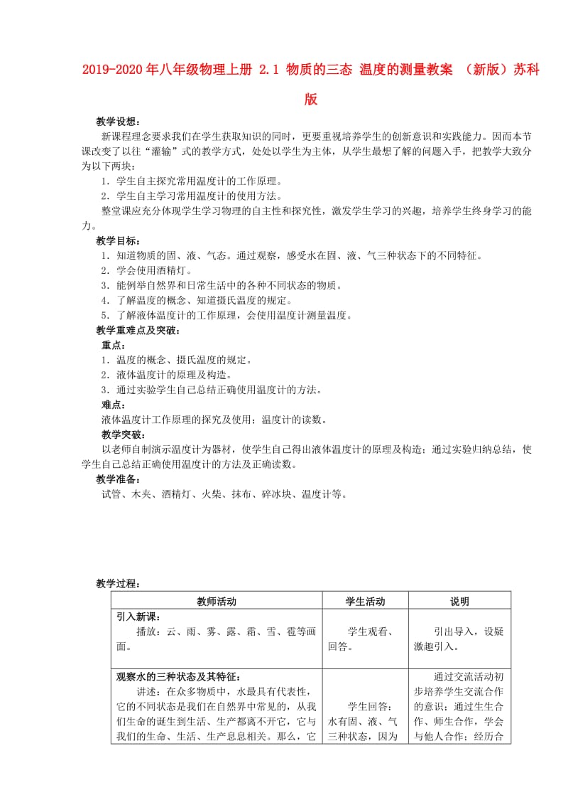 2019-2020年八年级物理上册 2.1 物质的三态 温度的测量教案 （新版）苏科版.doc_第1页