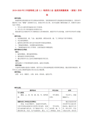 2019-2020年八年級物理上冊 2.1 物質(zhì)的三態(tài) 溫度的測量教案 （新版）蘇科版.doc