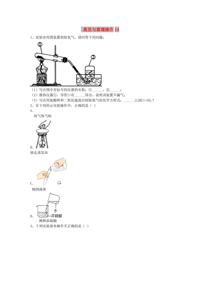 吉林省吉林市中考化学复习练习 蒸发与蒸馏操作14 新人教版.doc_第1页