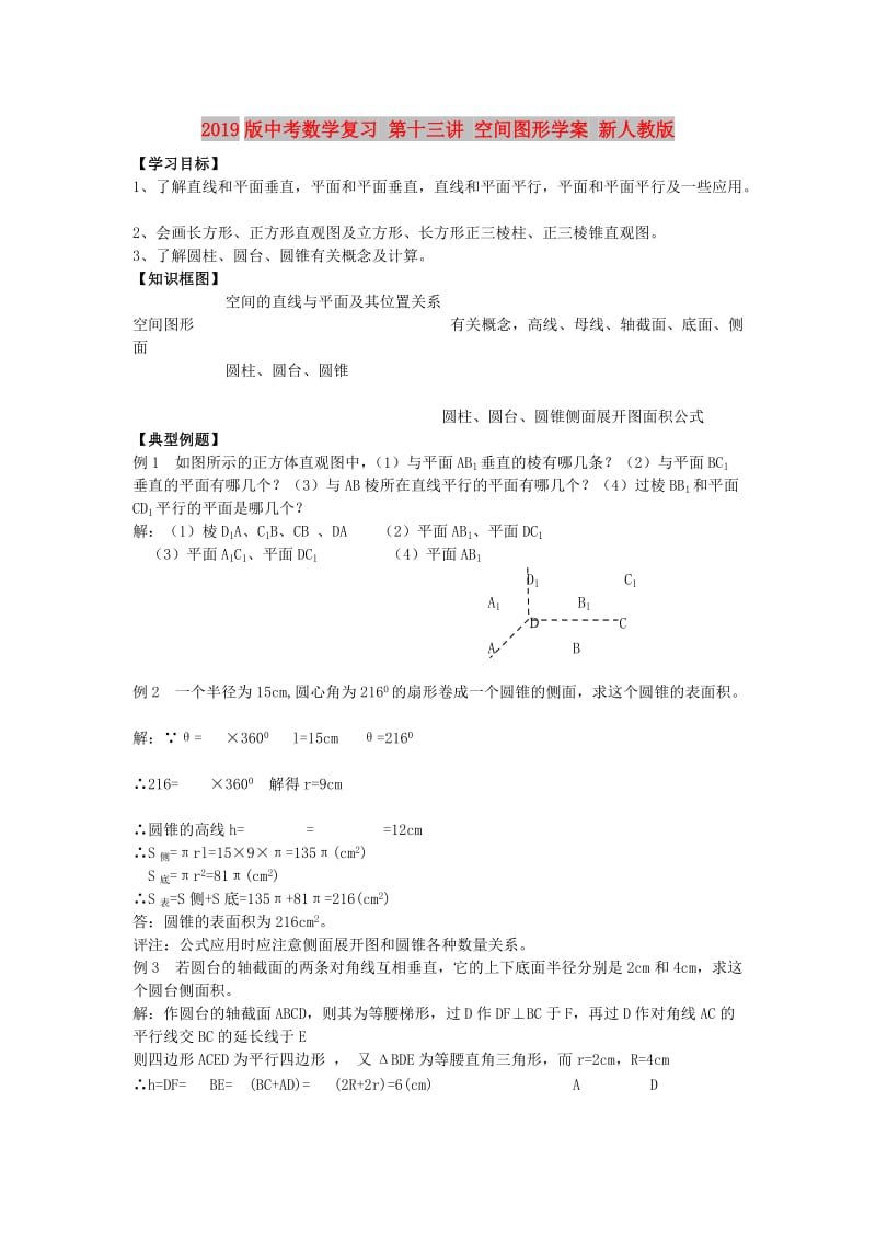 2019版中考数学复习 第十三讲 空间图形学案 新人教版.doc_第1页