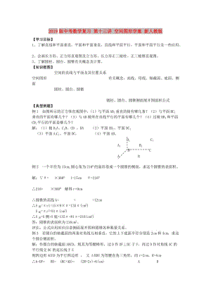 2019版中考數(shù)學(xué)復(fù)習(xí) 第十三講 空間圖形學(xué)案 新人教版.doc