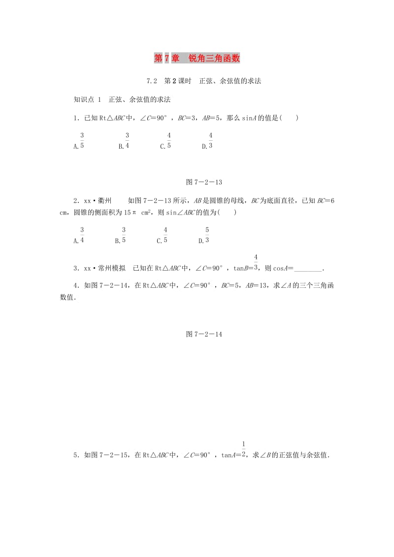 九年级数学下册 第7章 锐角三角函数 7.2 正弦、余弦 7.2.2 正弦、余弦值的求法同步练习2 （新版）苏科版.doc_第1页