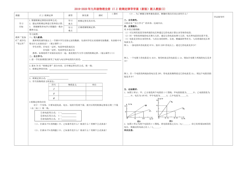 2019-2020年九年级物理全册 17.2 欧姆定律导学案（新版）新人教版(I).doc_第1页