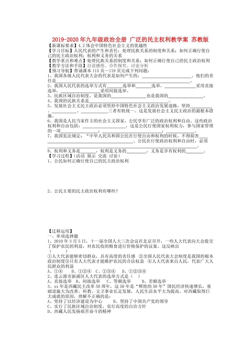 2019-2020年九年级政治全册 广泛的民主权利教学案 苏教版.doc_第1页