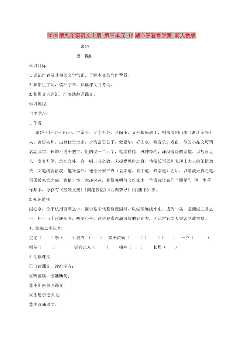 2019版九年级语文上册 第三单元 12湖心亭看雪学案 新人教版.doc_第1页