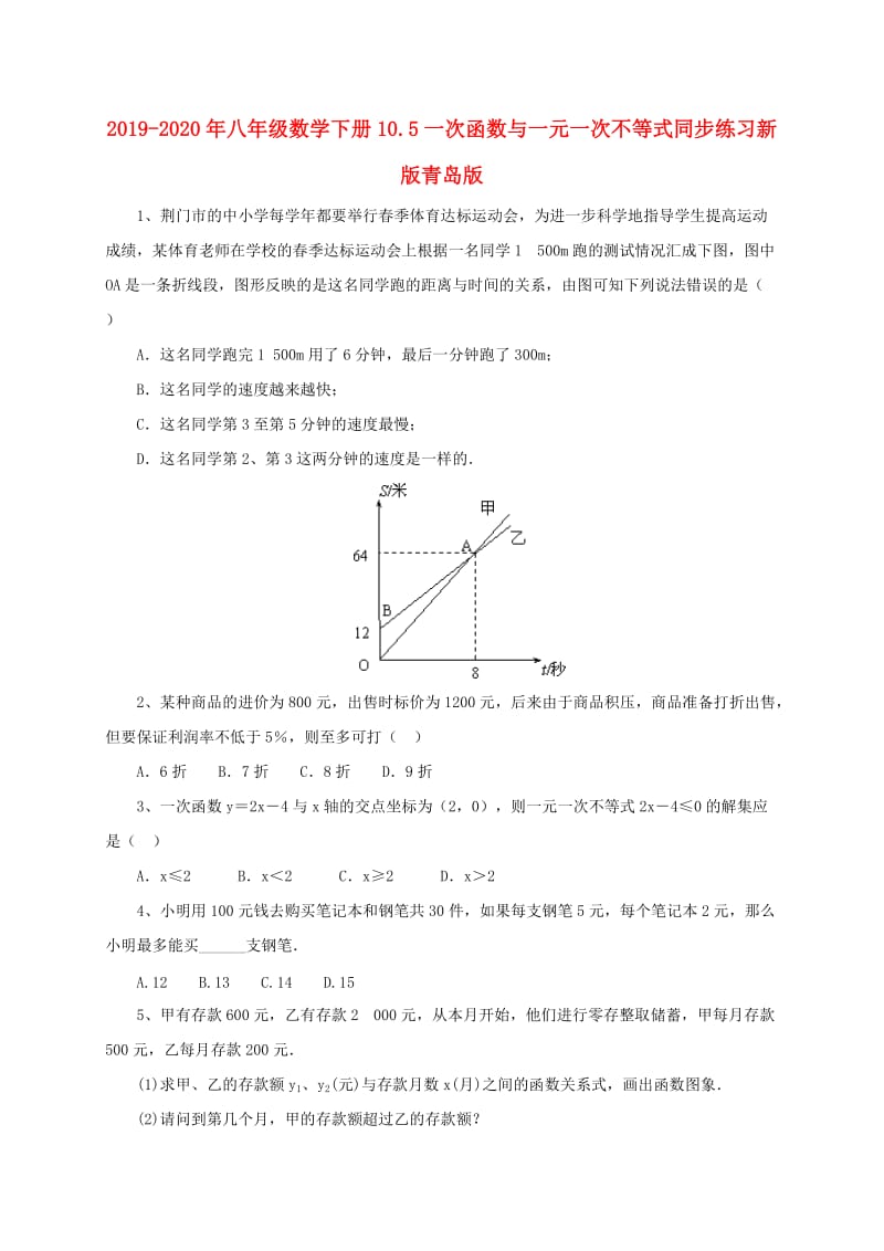 2019-2020年八年级数学下册10.5一次函数与一元一次不等式同步练习新版青岛版.doc_第1页