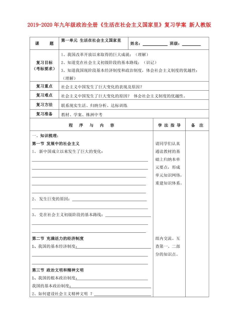 2019-2020年九年级政治全册《生活在社会主义国家里》复习学案 新人教版.doc_第1页