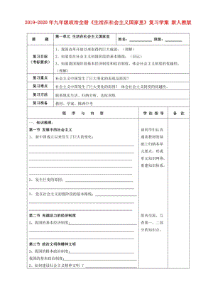 2019-2020年九年級(jí)政治全冊(cè)《生活在社會(huì)主義國(guó)家里》復(fù)習(xí)學(xué)案 新人教版.doc