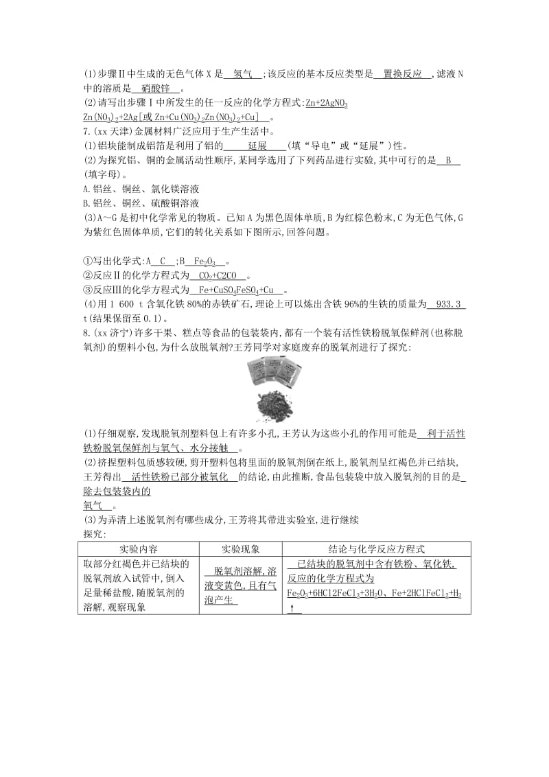 九年级化学下册 期末复习 综合提升 第八单元 金属和金属材料 （新版）新人教版.doc_第2页