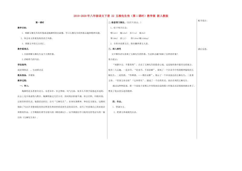 2019-2020年八年级语文下册 22 五柳先生传（第1课时）教学案 新人教版.doc_第1页