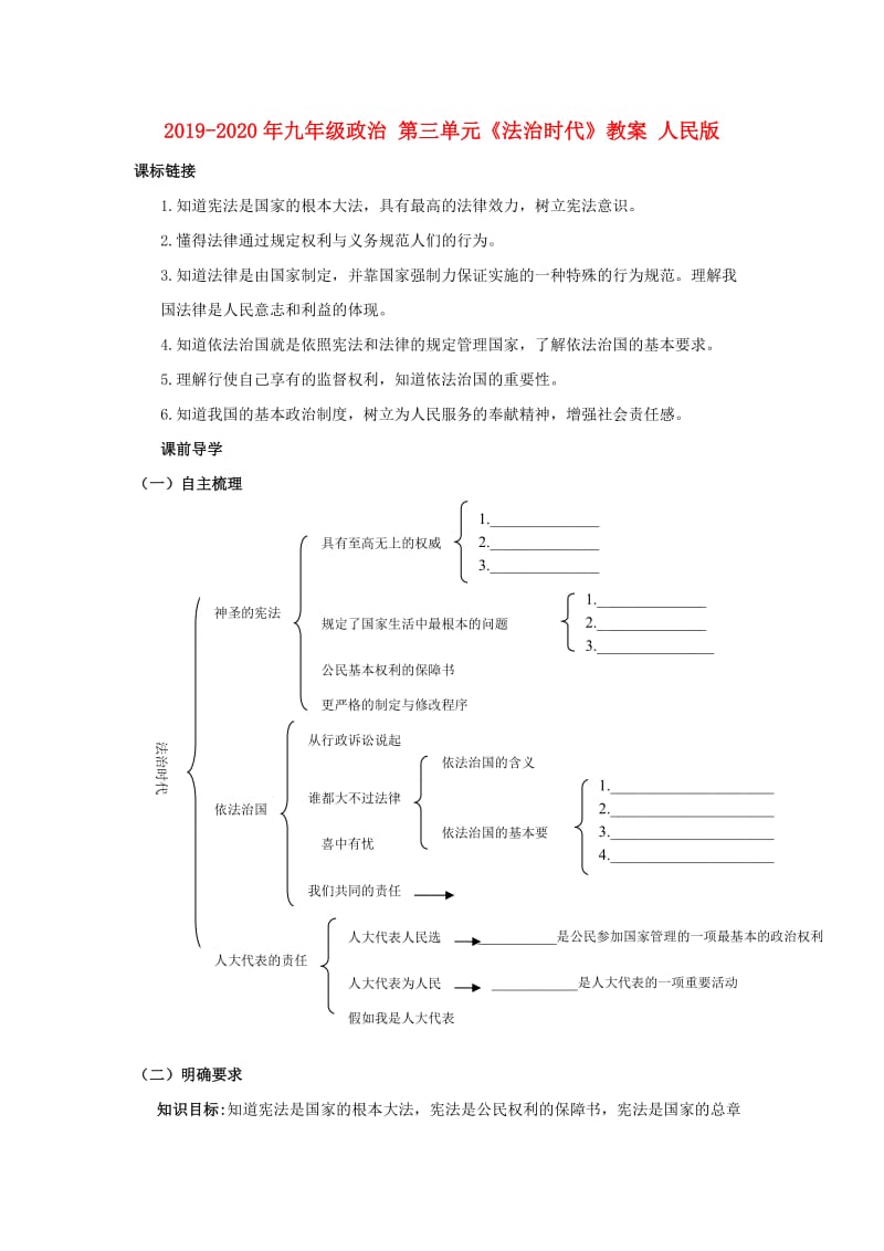 2019-2020年九年级政治 第三单元《法治时代》教案 人民版.doc_第1页