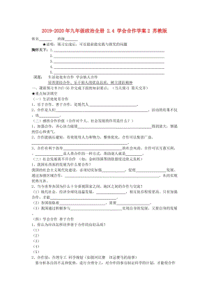 2019-2020年九年級政治全冊 2.4 學會合作學案2 蘇教版.doc