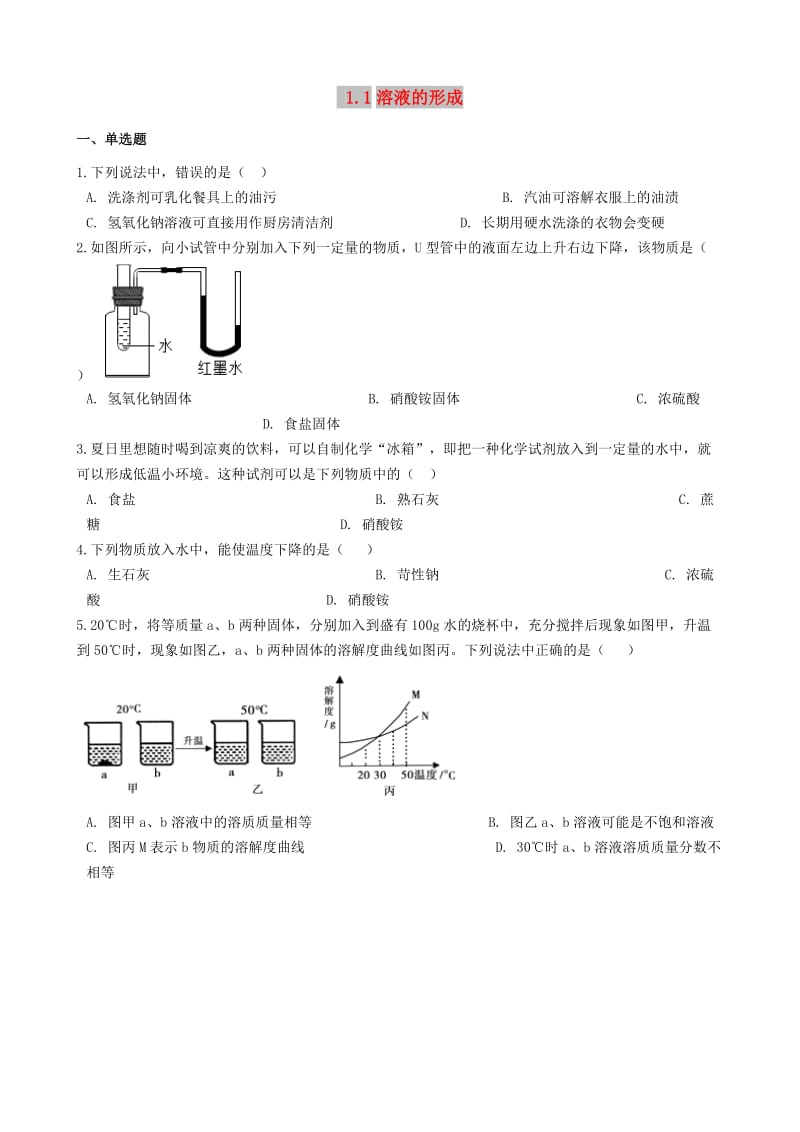 九年级化学全册 第一单元 溶液 1.1 溶液的形成同步测试 （新版）鲁教版五四制.doc_第1页