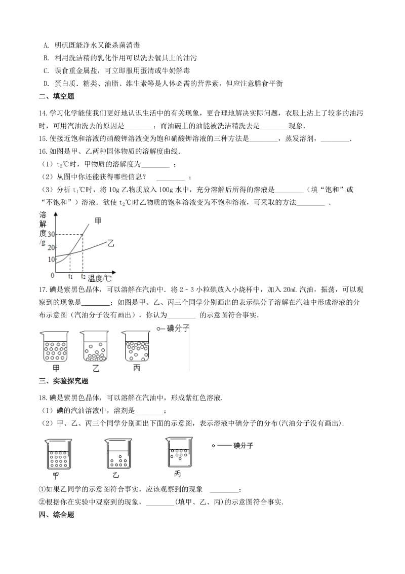 九年级化学全册 第一单元 溶液 1.1 溶液的形成同步测试 （新版）鲁教版五四制.doc_第3页