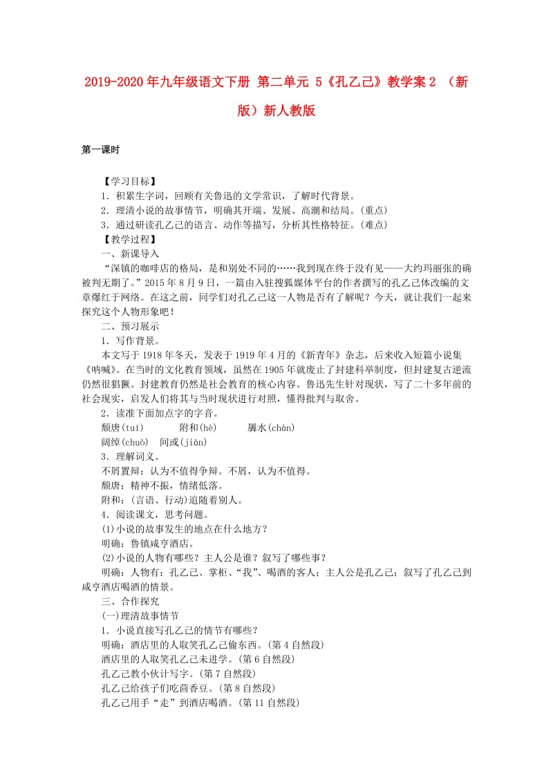 2019-2020年九年级语文下册 第二单元 5《孔乙己》教学案2 （新版）新人教版.doc_第1页