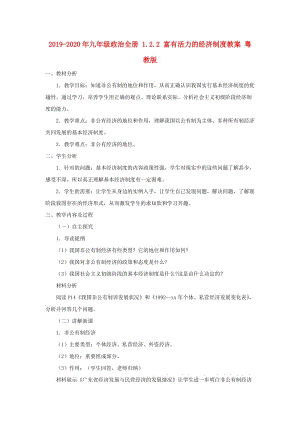 2019-2020年九年級(jí)政治全冊(cè) 1.2.2 富有活力的經(jīng)濟(jì)制度教案 粵教版.doc