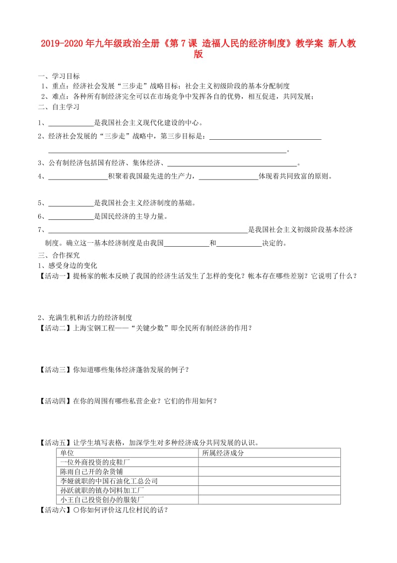 2019-2020年九年级政治全册《第7课 造福人民的经济制度》教学案 新人教版.doc_第1页