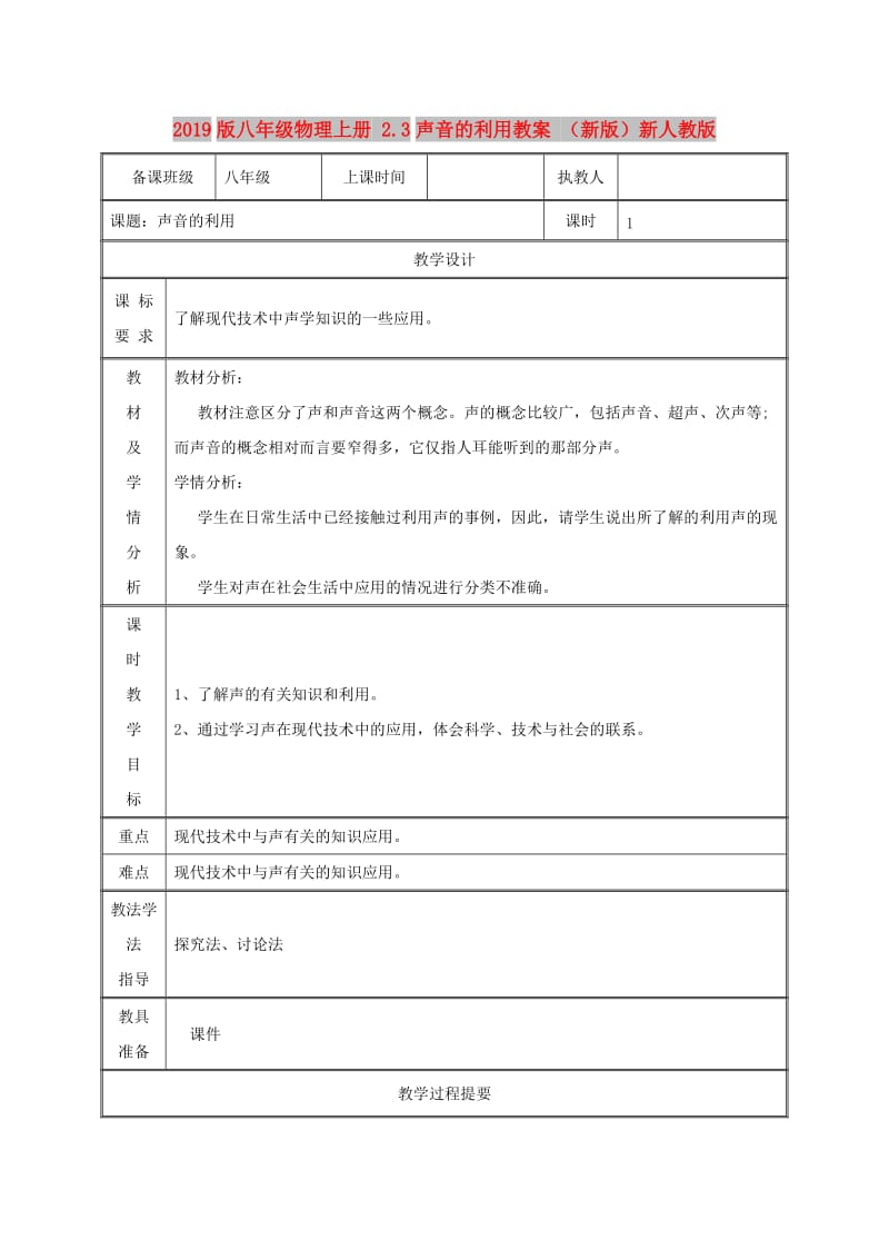 2019版八年级物理上册 2.3声音的利用教案 （新版）新人教版.doc_第1页