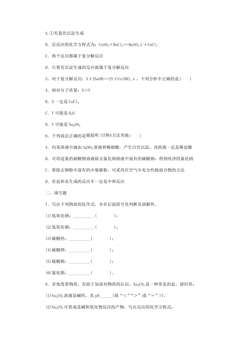 九年级化学下册第八章常见的酸碱盐8.4常用的盐第2课时盐的化学性质复分解反应发生的条件课时作业十八新版粤教版.doc_第2页