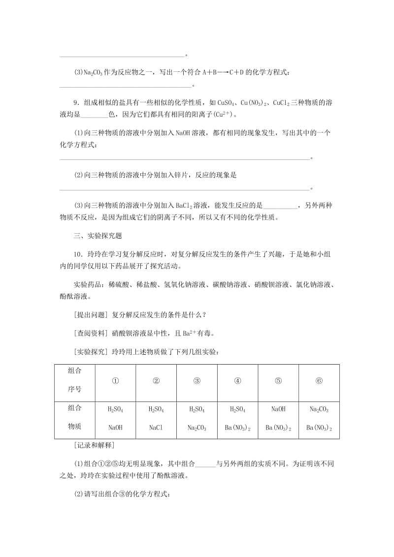 九年级化学下册第八章常见的酸碱盐8.4常用的盐第2课时盐的化学性质复分解反应发生的条件课时作业十八新版粤教版.doc_第3页