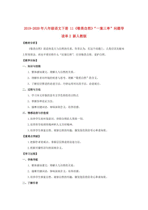 2019-2020年八年級(jí)語文下冊(cè) 11《敬畏自然》“一案三單”問題導(dǎo)讀單2 新人教版.doc