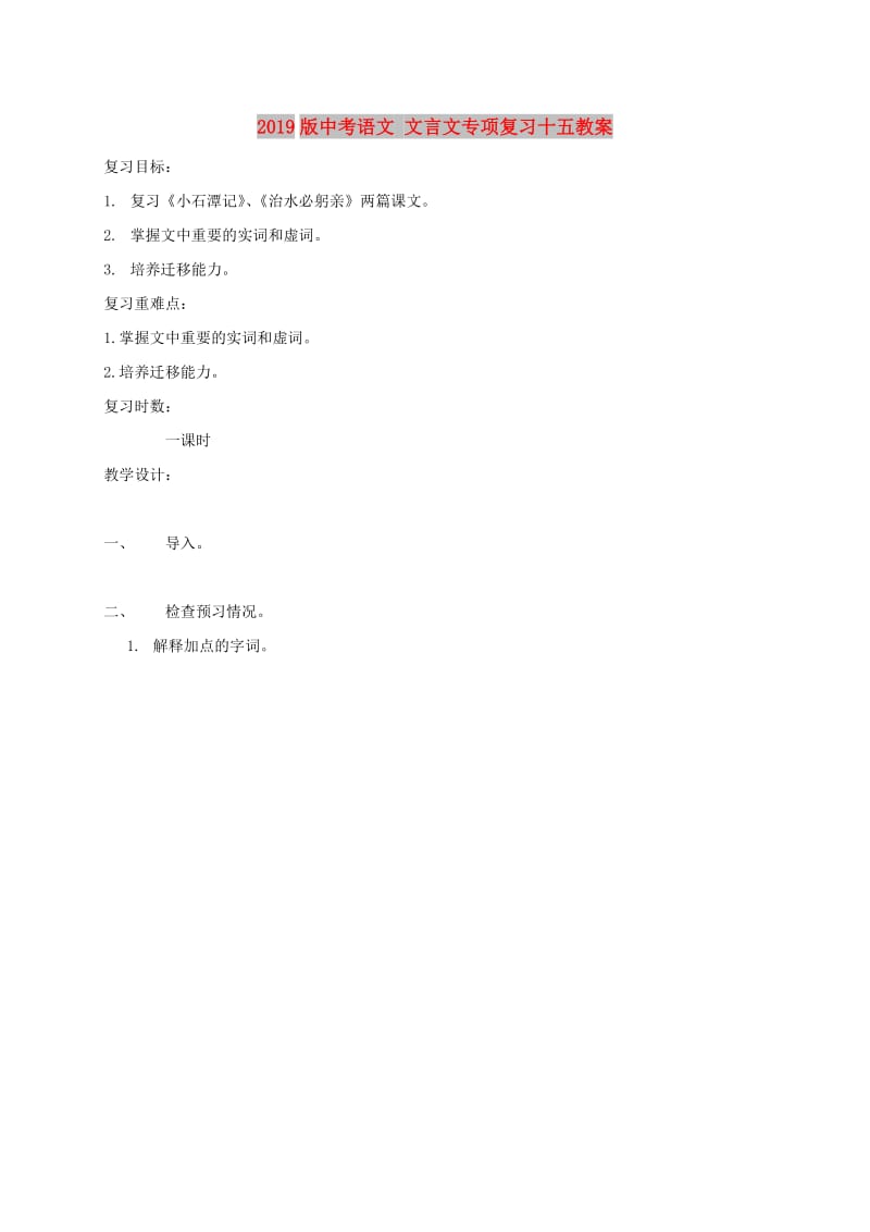 2019版中考语文 文言文专项复习十五教案.doc_第1页