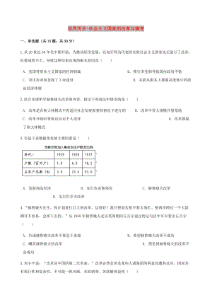 中考?xì)v史 世界歷史 社會(huì)主義國家的改革與演變專項(xiàng)練習(xí)（含解析） 新人教版.doc