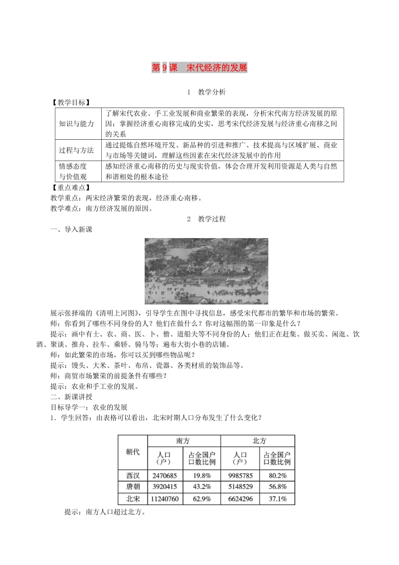 2019春七年级历史下册第二单元辽宋夏金元时期：民族关系发展和社会变化第9课宋代经济的发展教案新人教版.doc_第1页