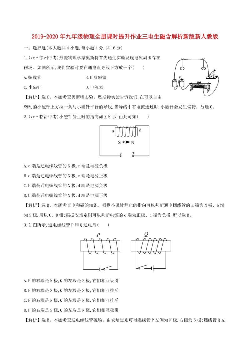 2019-2020年九年级物理全册课时提升作业三电生磁含解析新版新人教版.doc_第1页