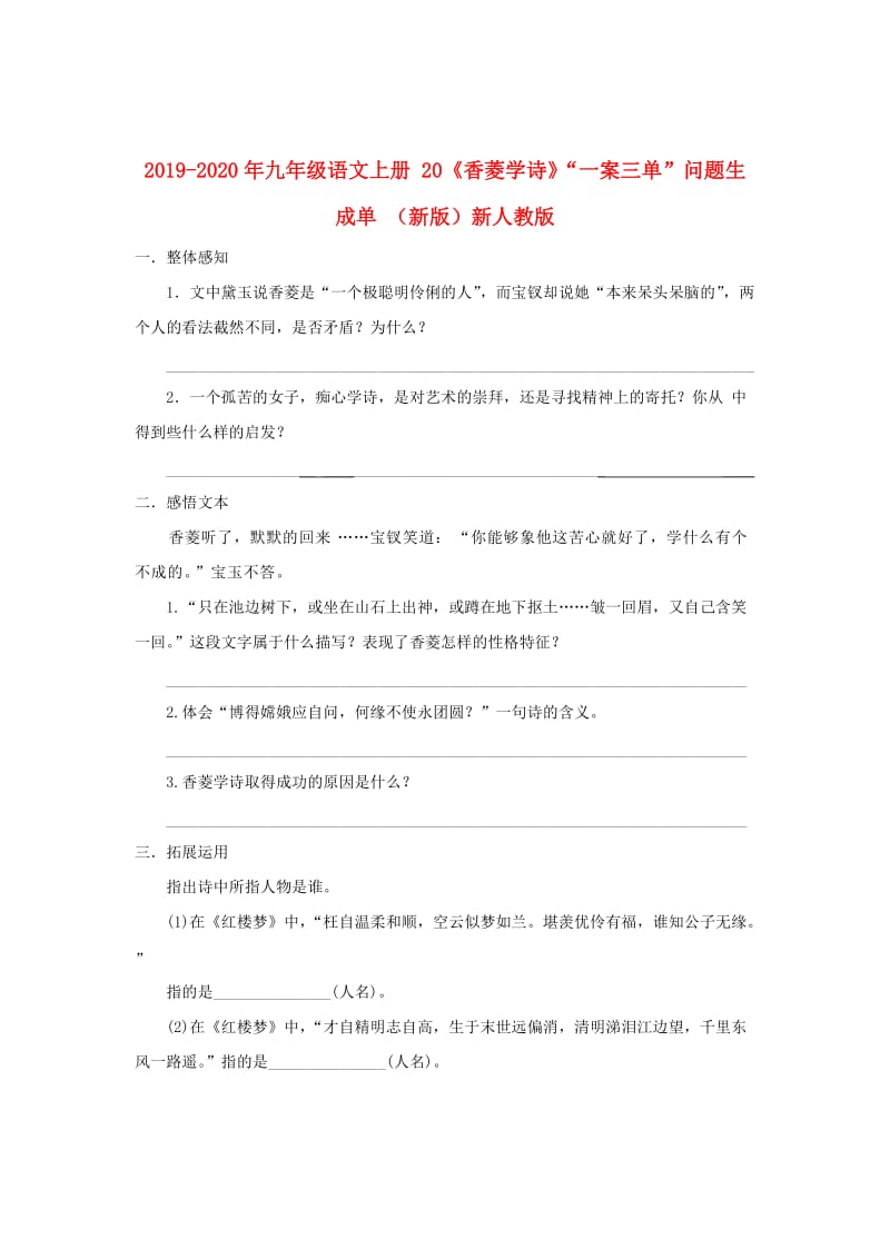 2019-2020年九年级语文上册 20《香菱学诗》“一案三单”问题生成单 （新版）新人教版.doc_第1页