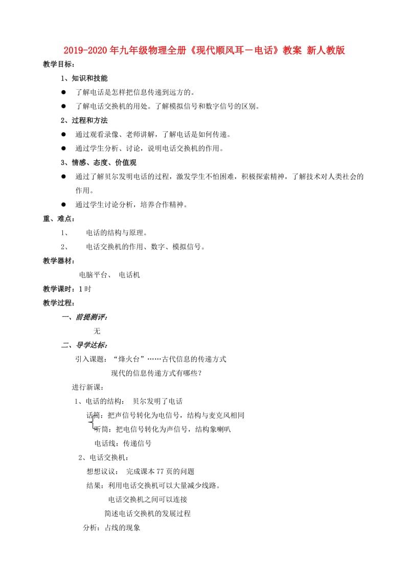 2019-2020年九年级物理全册《现代顺风耳－电话》教案 新人教版.doc_第1页