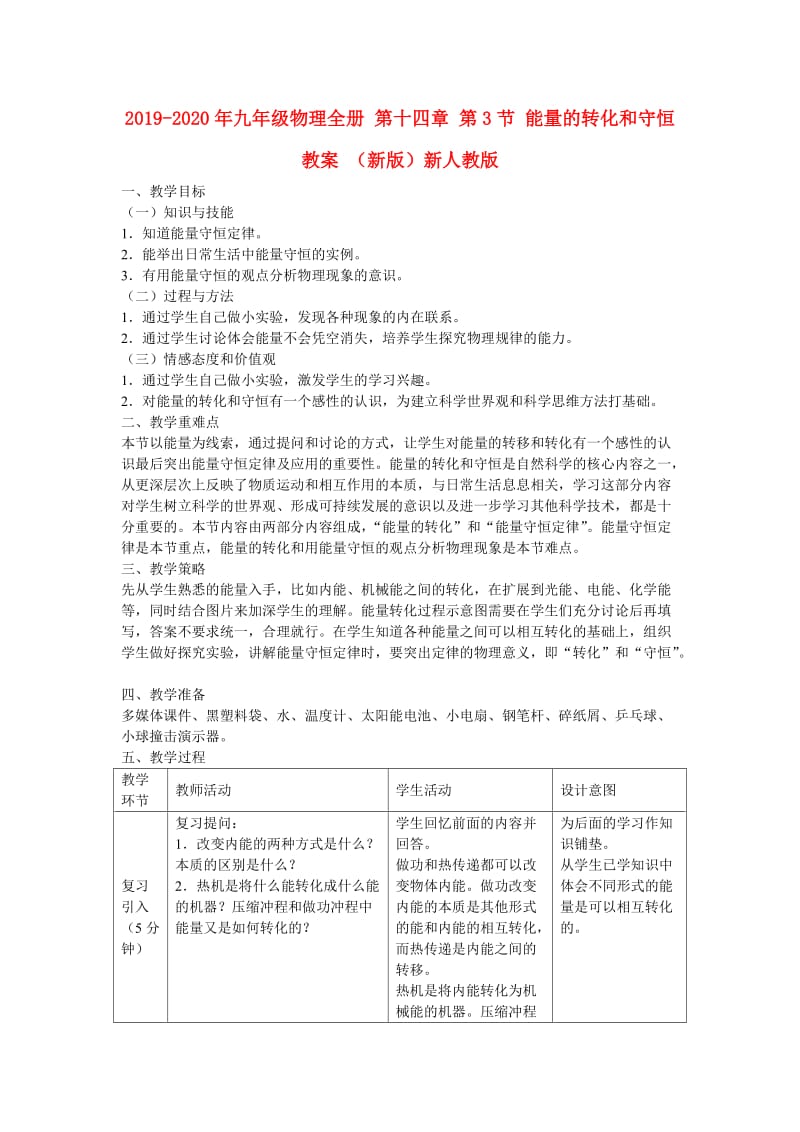 2019-2020年九年级物理全册 第十四章 第3节 能量的转化和守恒教案 （新版）新人教版.doc_第1页