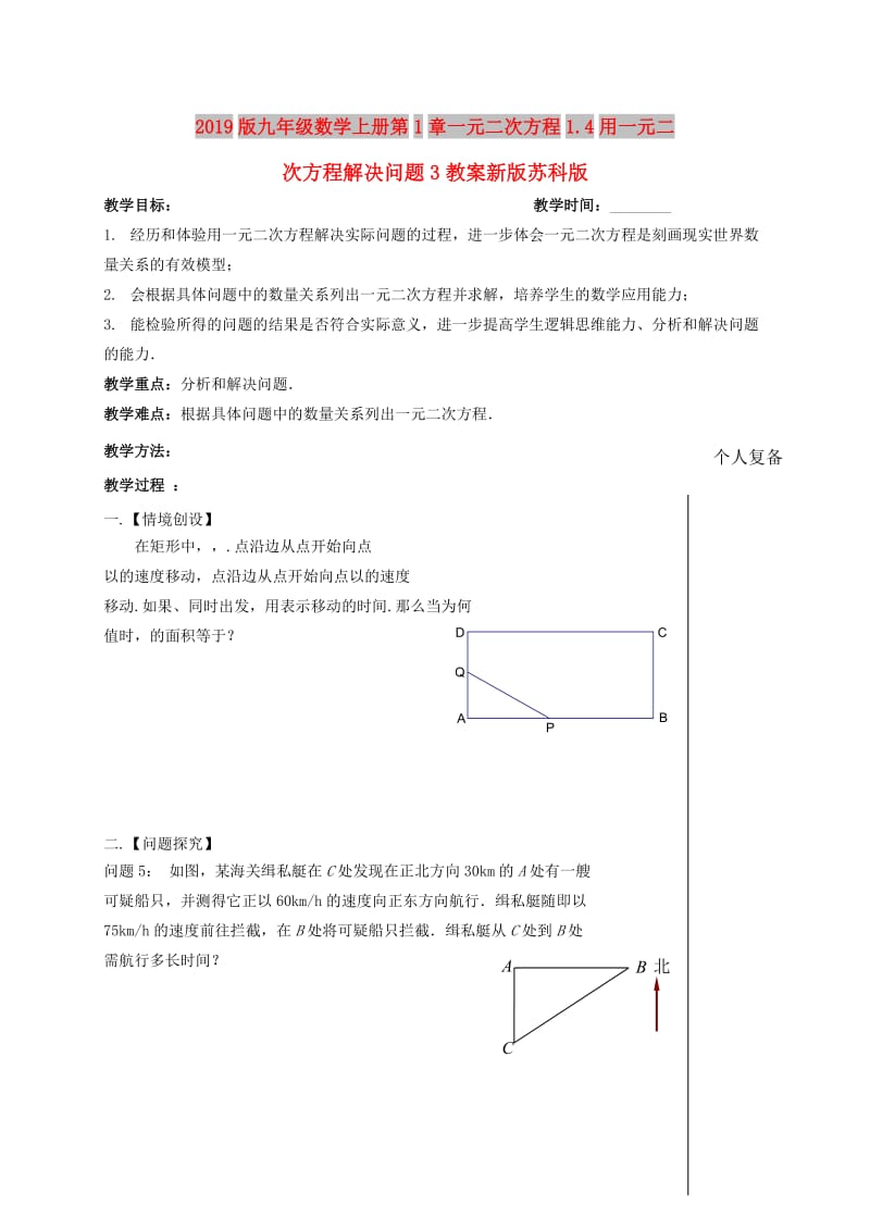 2019版九年级数学上册第1章一元二次方程1.4用一元二次方程解决问题3教案新版苏科版.doc_第1页