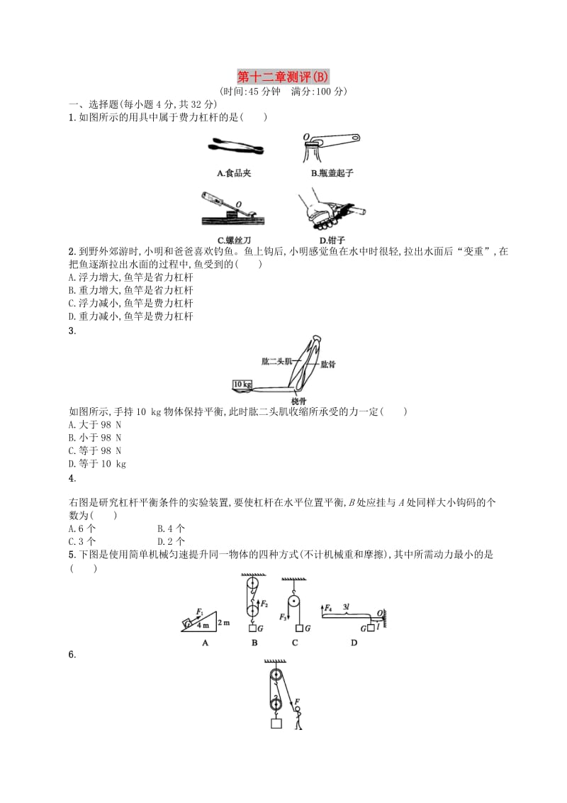 2019年春八年级物理下册 第十二章 简单机械测评（B）（新版）新人教版.doc_第1页