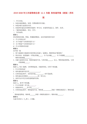 2019-2020年九年級(jí)物理全冊(cè) 12.2 內(nèi)能 熱傳遞學(xué)案（新版）蘇科版.doc