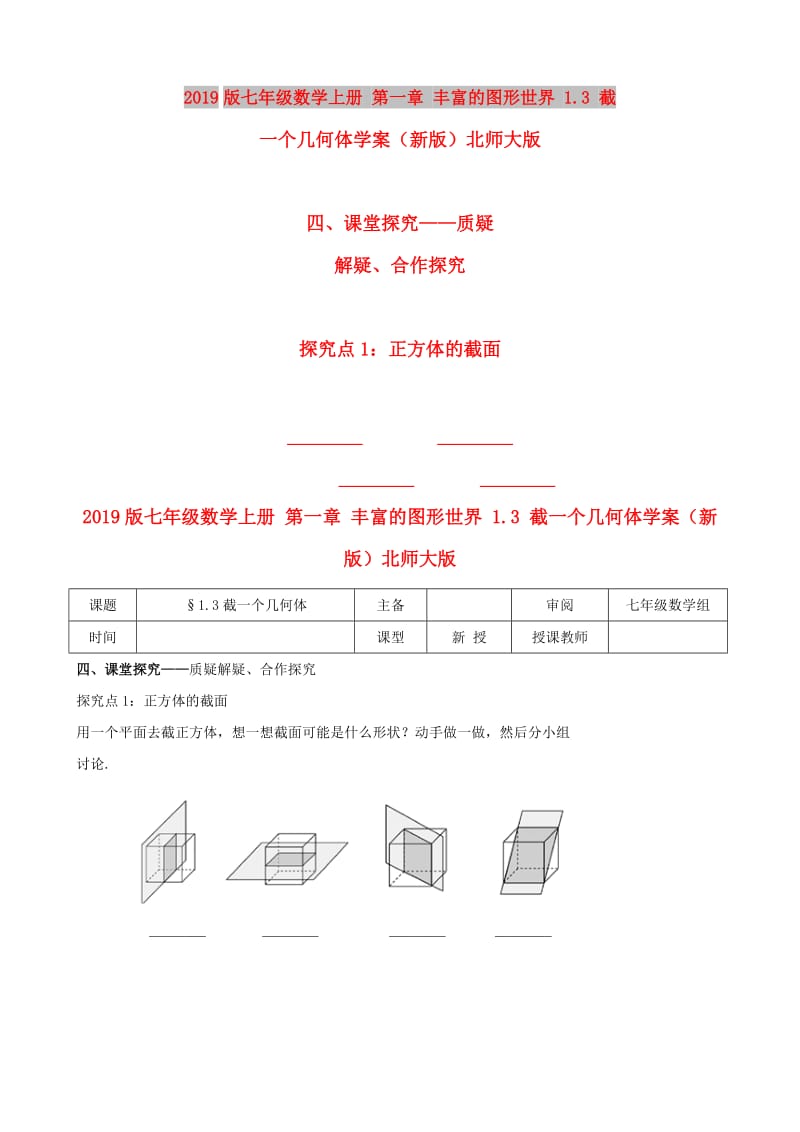 2019版七年级数学上册 第一章 丰富的图形世界 1.3 截一个几何体学案（新版）北师大版.doc_第1页