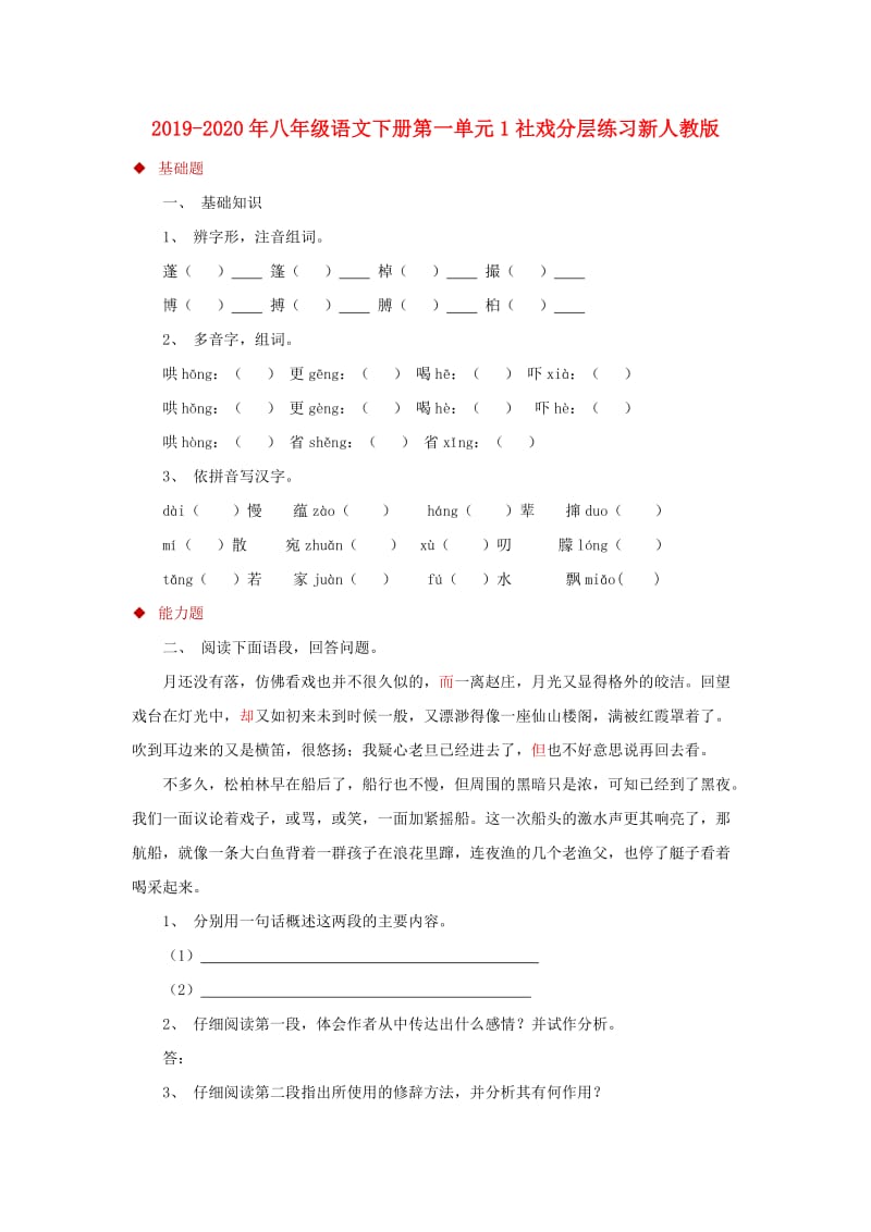 2019-2020年八年级语文下册第一单元1社戏分层练习新人教版.doc_第1页