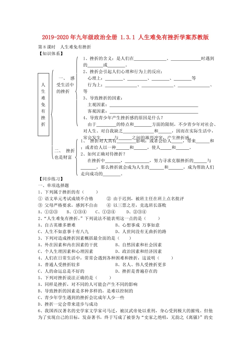 2019-2020年九年级政治全册 1.3.1 人生难免有挫折学案苏教版.doc_第1页