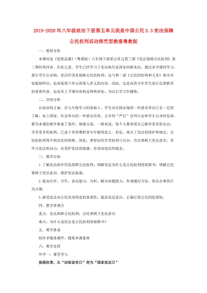 2019-2020年八年級(jí)政治下冊(cè)第五單元我是中國(guó)公民5.3憲法保障公民權(quán)利活動(dòng)探究型教案粵教版.doc