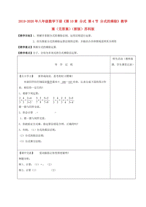 2019-2020年八年級(jí)數(shù)學(xué)下冊(cè)《第10章 分式 第4節(jié) 分式的乘除》教學(xué)案（無答案）（新版）蘇科版.doc