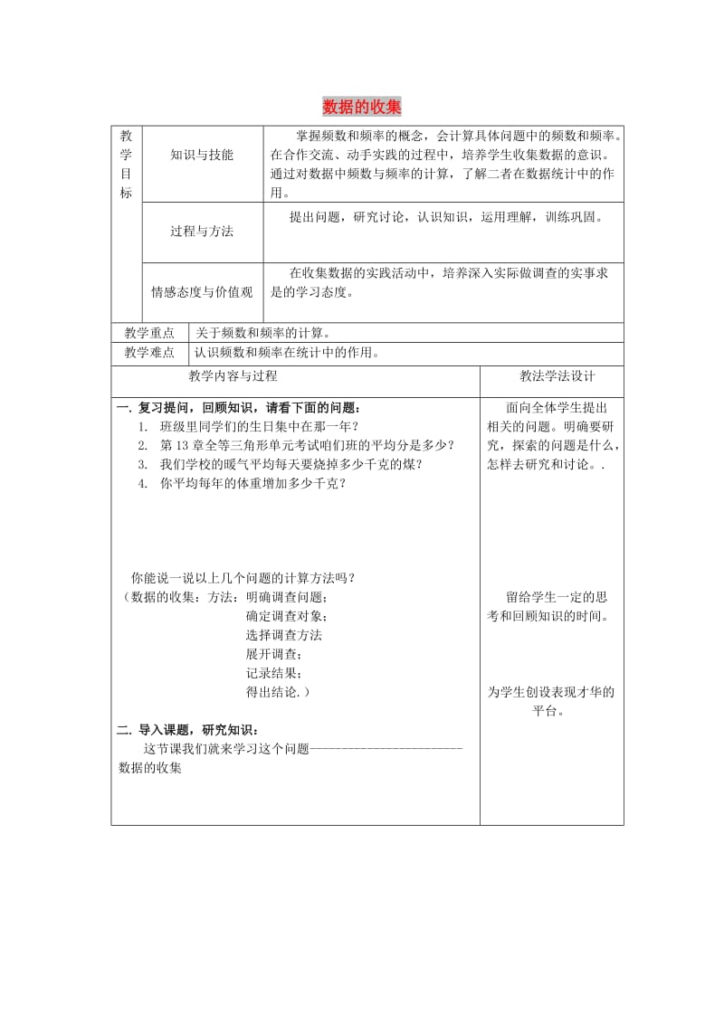 吉林省长春市双阳区八年级数学上册 第15章 数据的收集与表示 15.1 数据的收集教案 （新版）华东师大版.doc_第1页