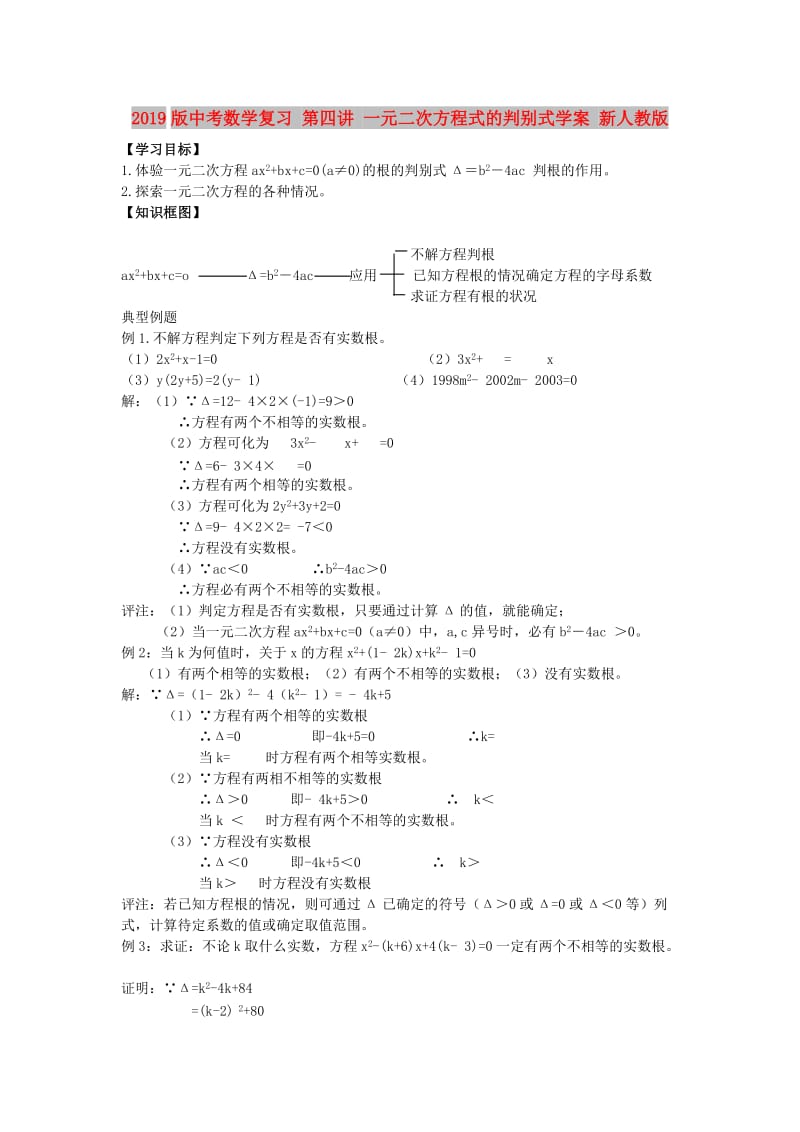 2019版中考数学复习 第四讲 一元二次方程式的判别式学案 新人教版.doc_第1页